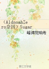 （AZ同人）（AldnoahZero奈因）Sugar