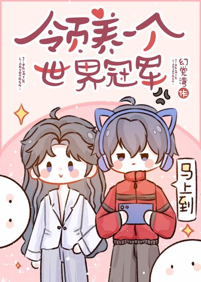 领养一个世界冠军