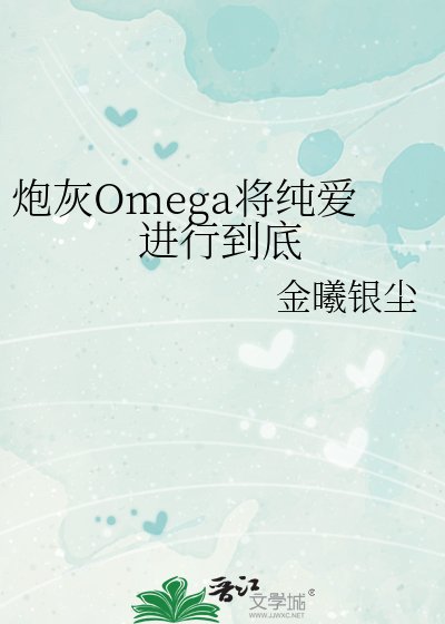 炮灰Omega将纯爱进行到底
