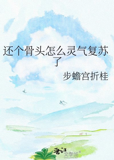 还个骨头怎么灵气复苏了