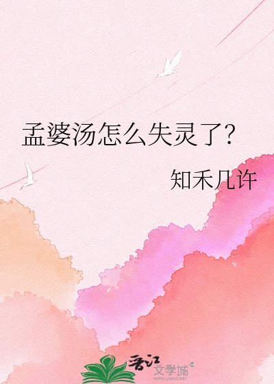孟婆汤怎么失灵了？
