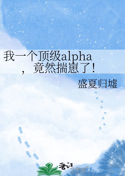 我一个顶级alpha，竟然揣崽了！
