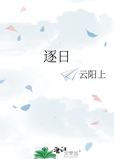 逐日