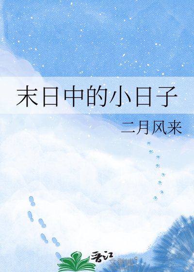末日中的小日子