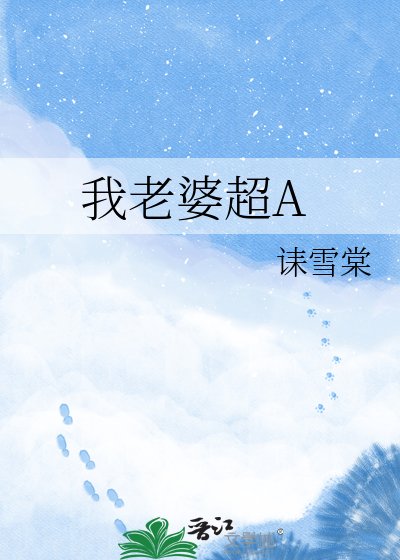 我老婆超A