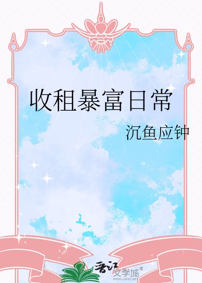 收租暴富日常