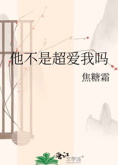 他不是超爱我吗