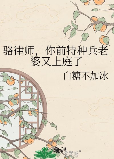 骆律师，你前特种兵老婆又上庭了