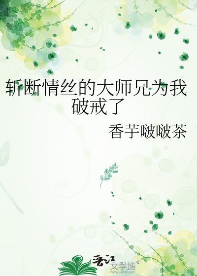 斩断情丝的大师兄为我破戒了