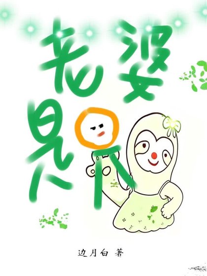 老婆是只树懒妖