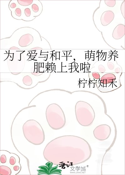 为了爱与和平，萌物养肥赖上我啦