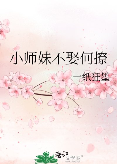 小师妹不娶何撩
