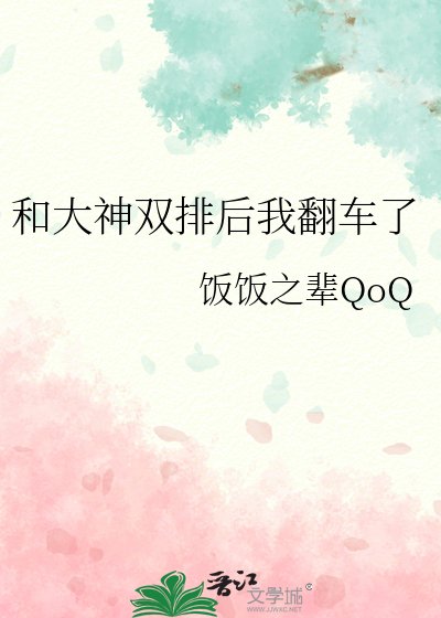 和大神双排后我翻车了