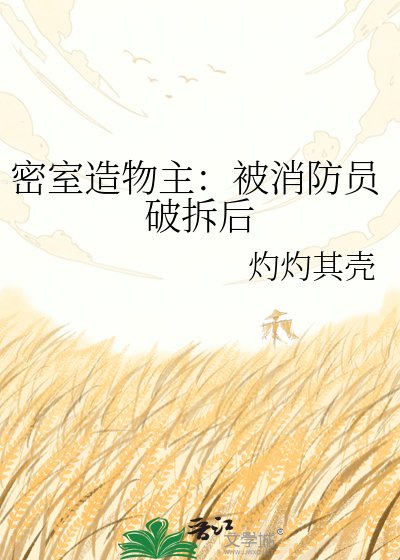 密室造物主：被消防员破拆后